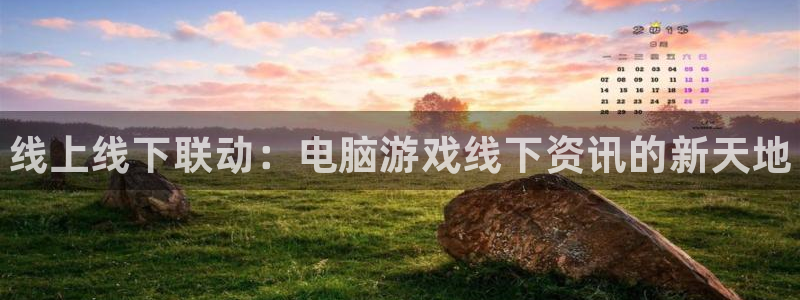 长征娱乐注册测速：线上线下联动：电脑游戏线下资讯的新天地