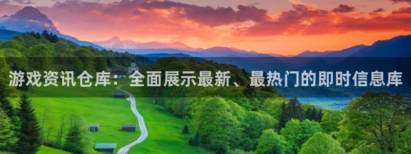 长征娱乐下载：游戏资讯仓库：全面展示最新、最热门的即时信息库
