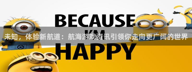 长征娱乐平台官网客服电话：未知，体验新航道：航海游戏资讯引领