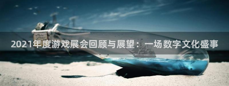 长征娱乐Ii：2021年度游戏展会回顾与展望：一场数字文化盛