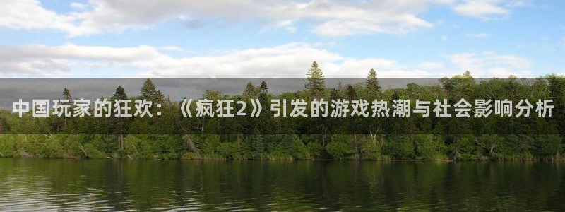 长征娱乐手机网页版登录：中国玩家的狂欢：《疯狂2》引发的游戏