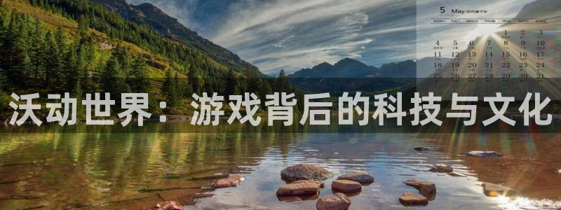 长征娱乐下载链接：沃动世界：游戏背后的科技与文化