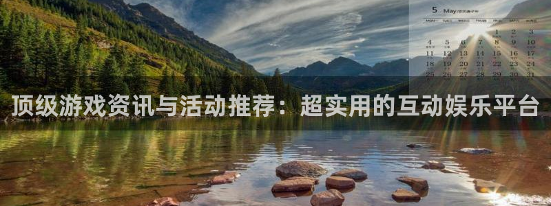 长征娱乐下载链接：顶级游戏资讯与活动推荐：超实用的互动娱乐平