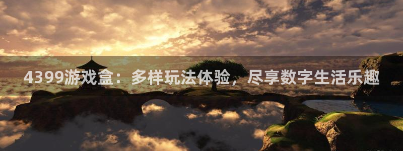 长征娱乐平台登录入口：4399游戏盒：多样玩法体验，尽享数字