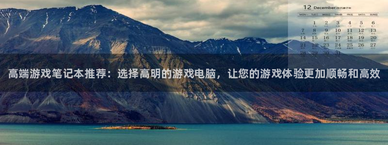 长征娱乐是什么：高端游戏笔记本推荐：选择高明的游戏电脑，让您