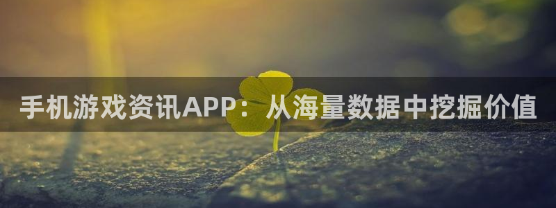 长征娱乐注册开户:手机游戏资讯APP:从海量数据中挖掘价值