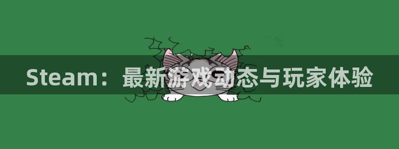 长征娱乐怎么注册:Steam:最新游戏动态与玩家体验