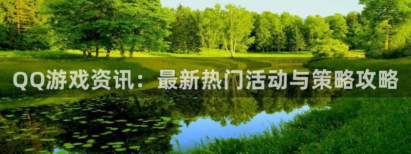 长征娱乐登录:QQ游戏资讯:最新热门活动与策略攻略