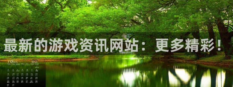 沐春长征娱乐：最新的游戏资讯网站：更多精彩！