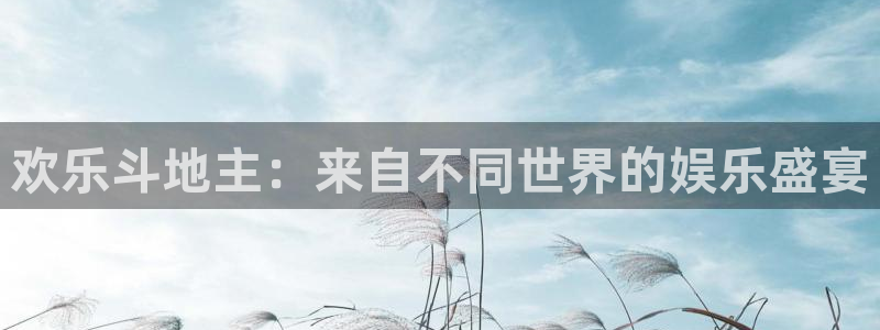 9255tv直播无插件nba：欢乐斗地主：来自不同世界的娱乐盛宴