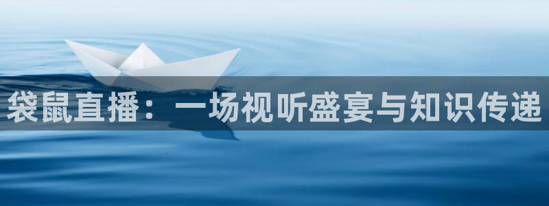 9255tv直播无插件nba：袋鼠直播：一场视听盛宴与知识传递